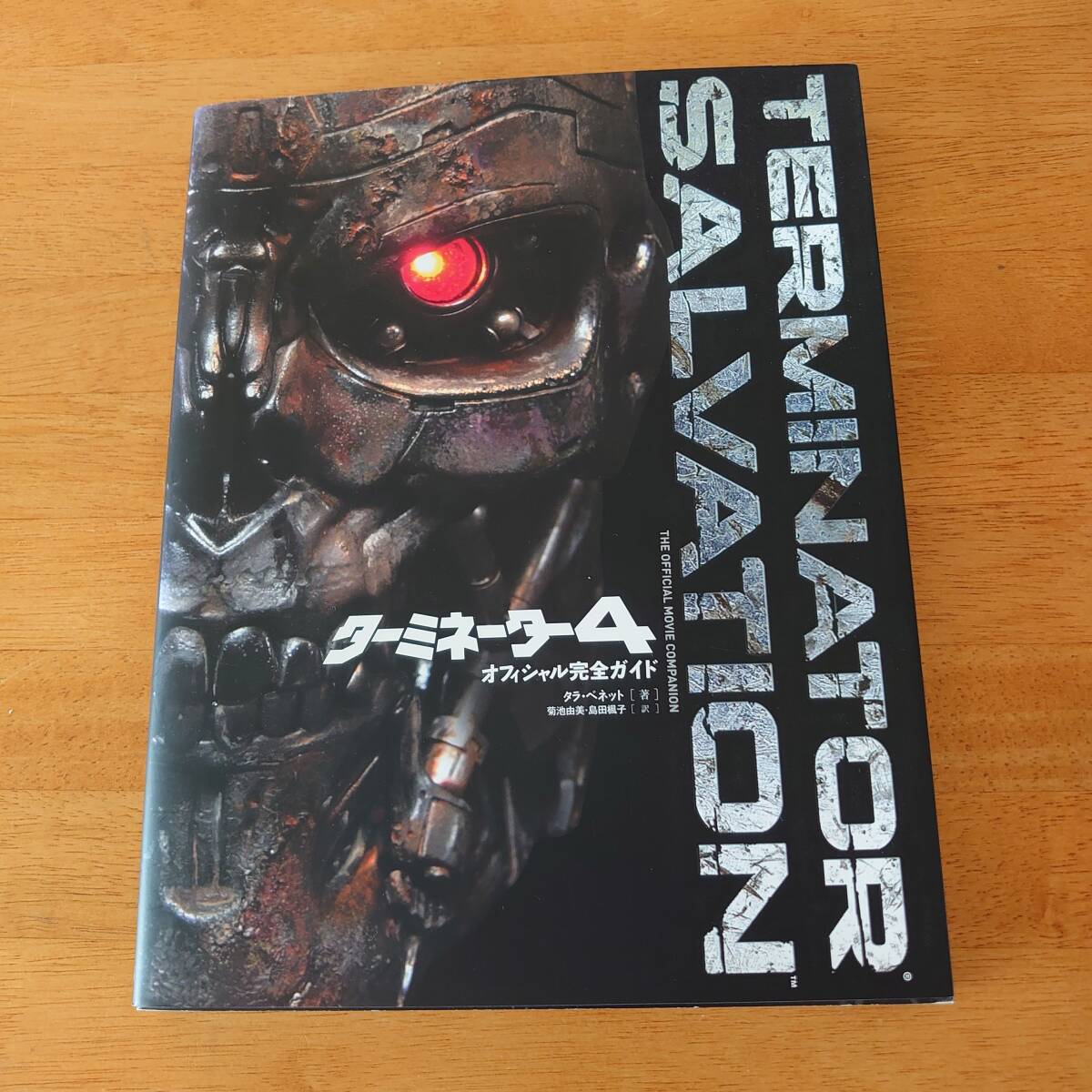 ターミネーター4オフィシャル完全ガイド TERMINATOR SALVATION タラ・ベネット(著) 小学館集英社プロダクション拍卖