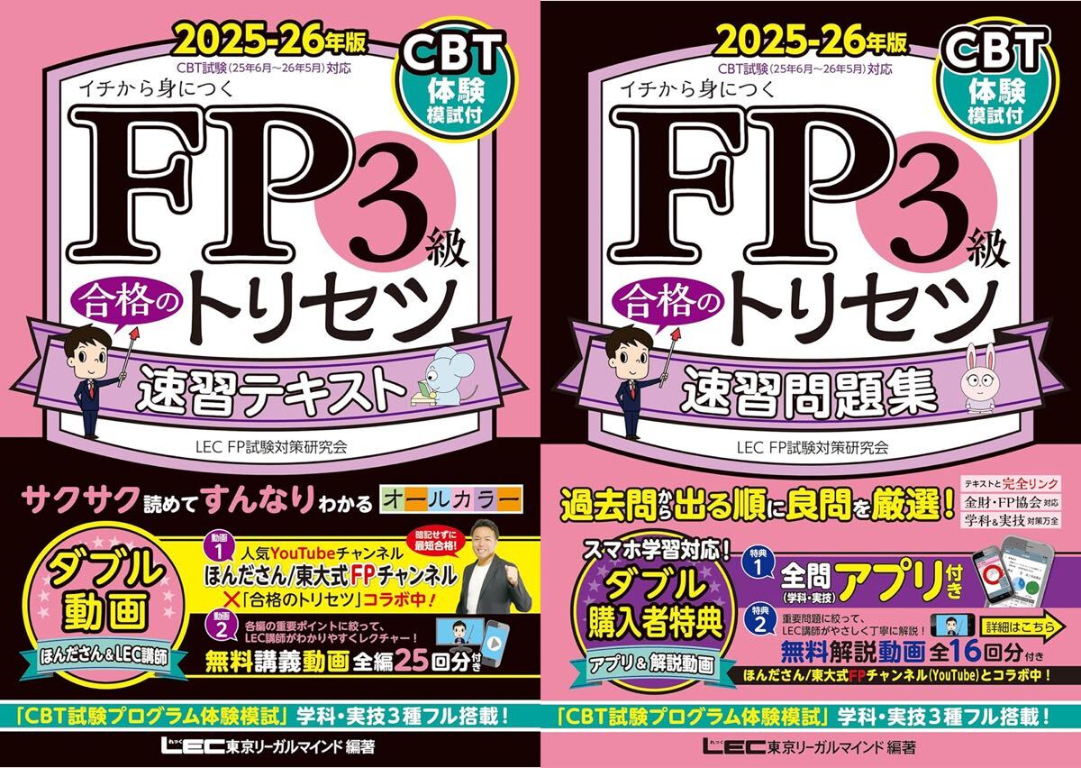 2冊セット FP3級 合格のトリセツ 2025-26年版拍卖