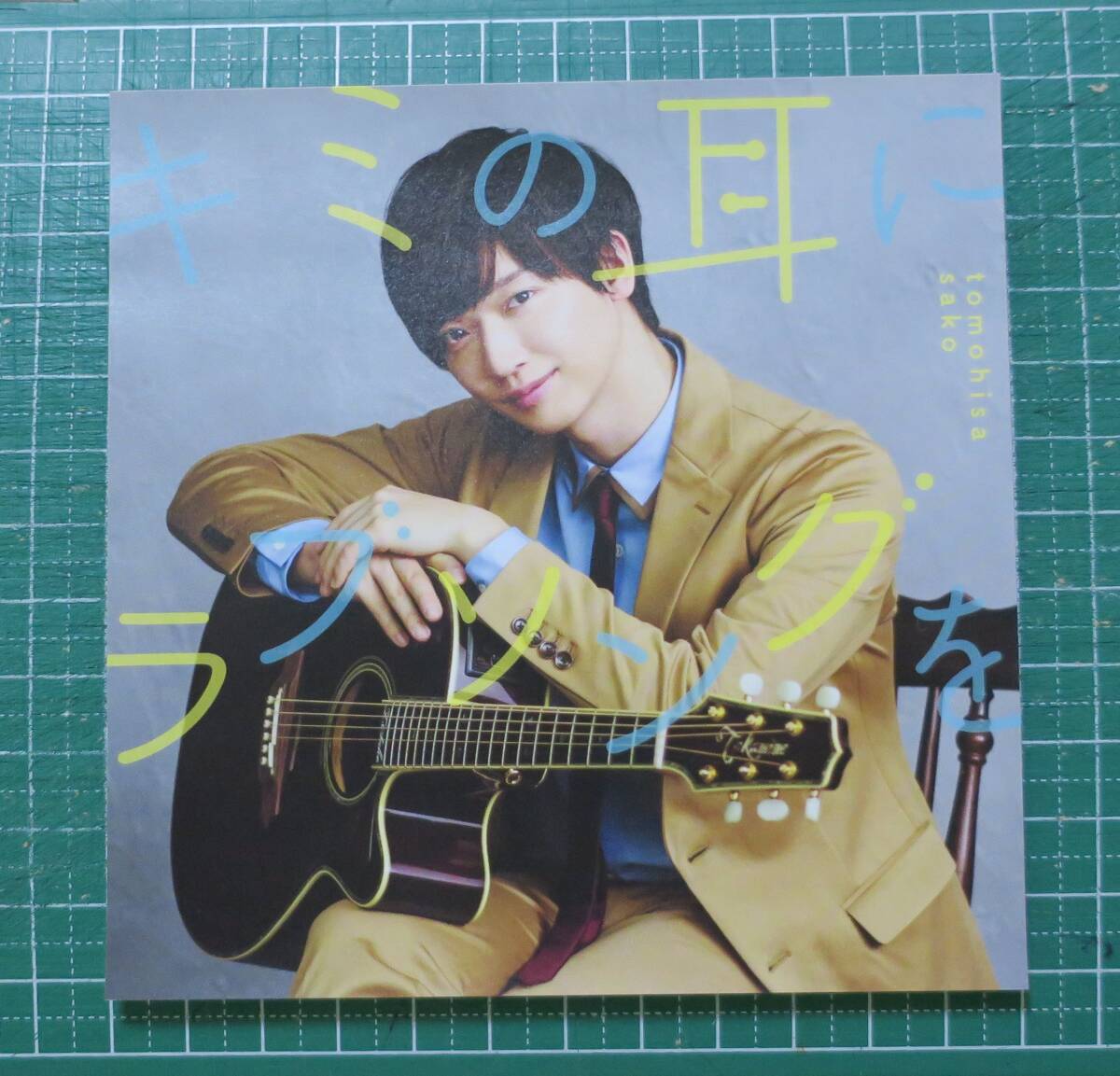 佐香智久CDキミの耳にラブソングをVVCL-1196Tomohisa Sako少年Tアナザージャケットalternative jacket封入特典another初回仕様alternate拍卖
