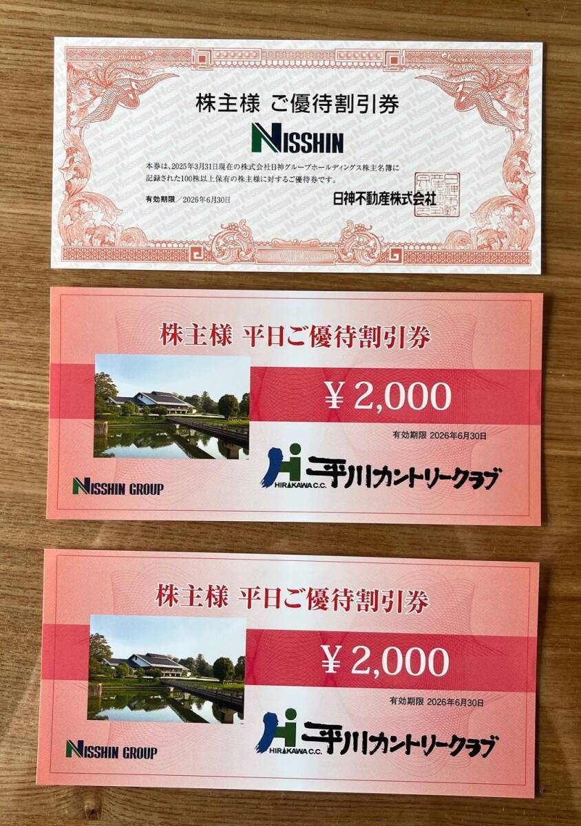 平川カントリークラブ 2000円分×2枚 平日割引券 2026年6月30日 日神グループ株主優待 拍卖