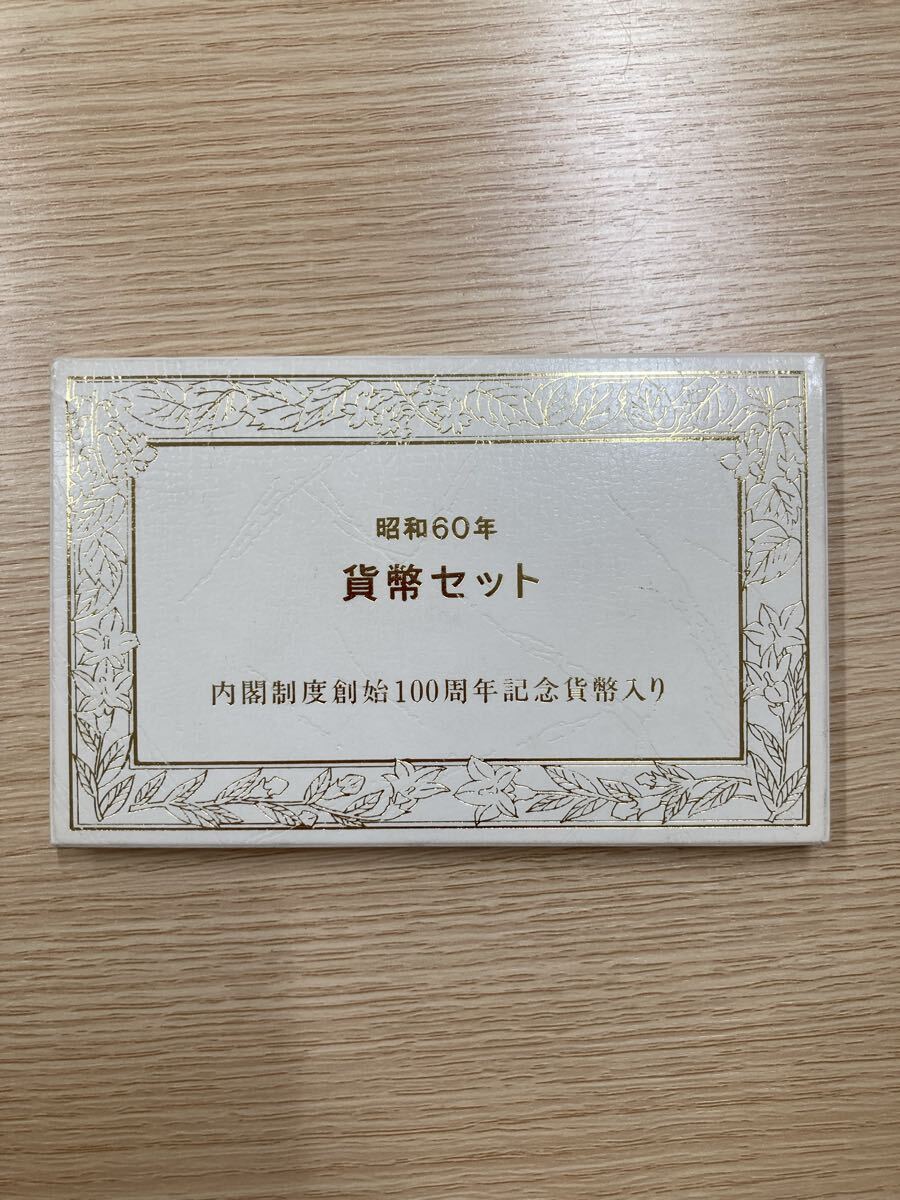 ミントセット 昭和60年(1985年)内閣制度創始100周年記念貨幣入り拍卖