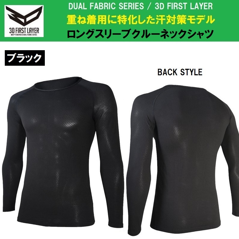 JW-522◇ブラック◇L◇デュアル3Dファーストレイヤー ロングスリーブクルーネックシャツ☆インナーシャツの下に着るファーストレイヤー拍卖