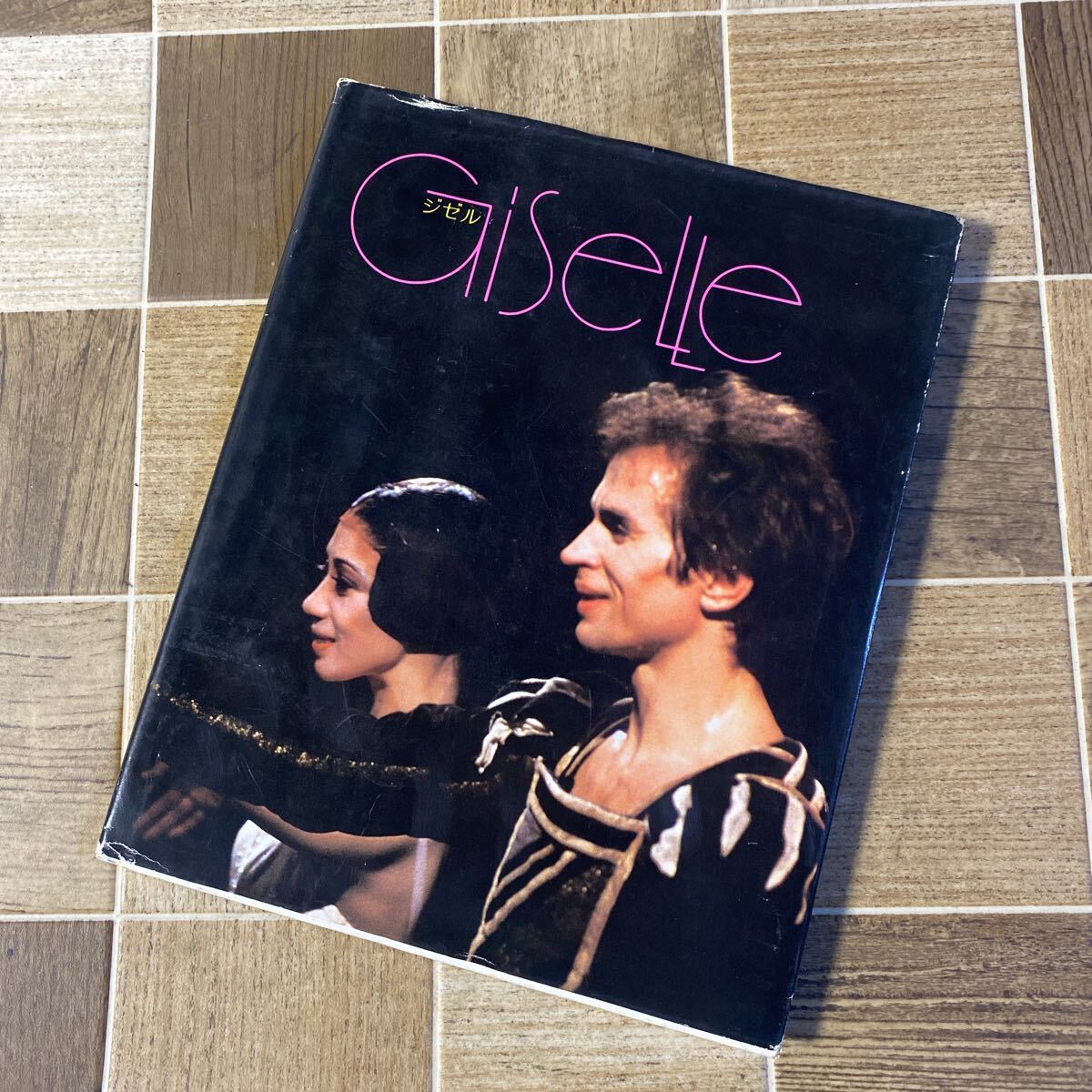 ジゼル 森下洋子 ルドルフ・ヌレエフ 1981年発行 飯島篤 中古品拍卖