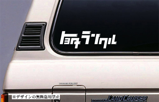 ランクル ステッカー大)ランドクルーザー40 60 70 80 100 200拍卖