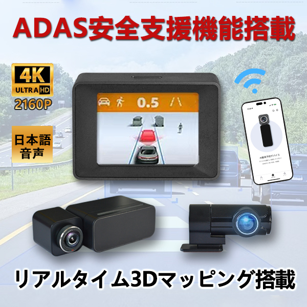 ADAS先進運転支援 ドライブレコーダー ドラレコ リアルタイム3Dマッピング 4K高画質 WDR 歩行者 自動車 衝突センサー 車線逸脱センサー拍卖