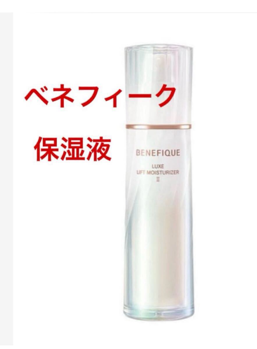 資生堂 ベネフィーク リュクス リフトモイスチャーライザー II 高機能保湿液 しっとり シミ シワ拍卖