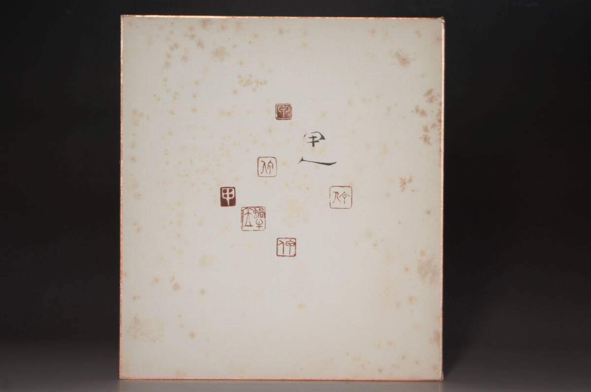 日本画家【工藤甲人】色紙 肉筆 サイン 印譜 落款印 落款集 真贋保証 美術評論社宛 創画会 新制作 青森県弘前市生 篆刻 書 検:鑑定に拍卖