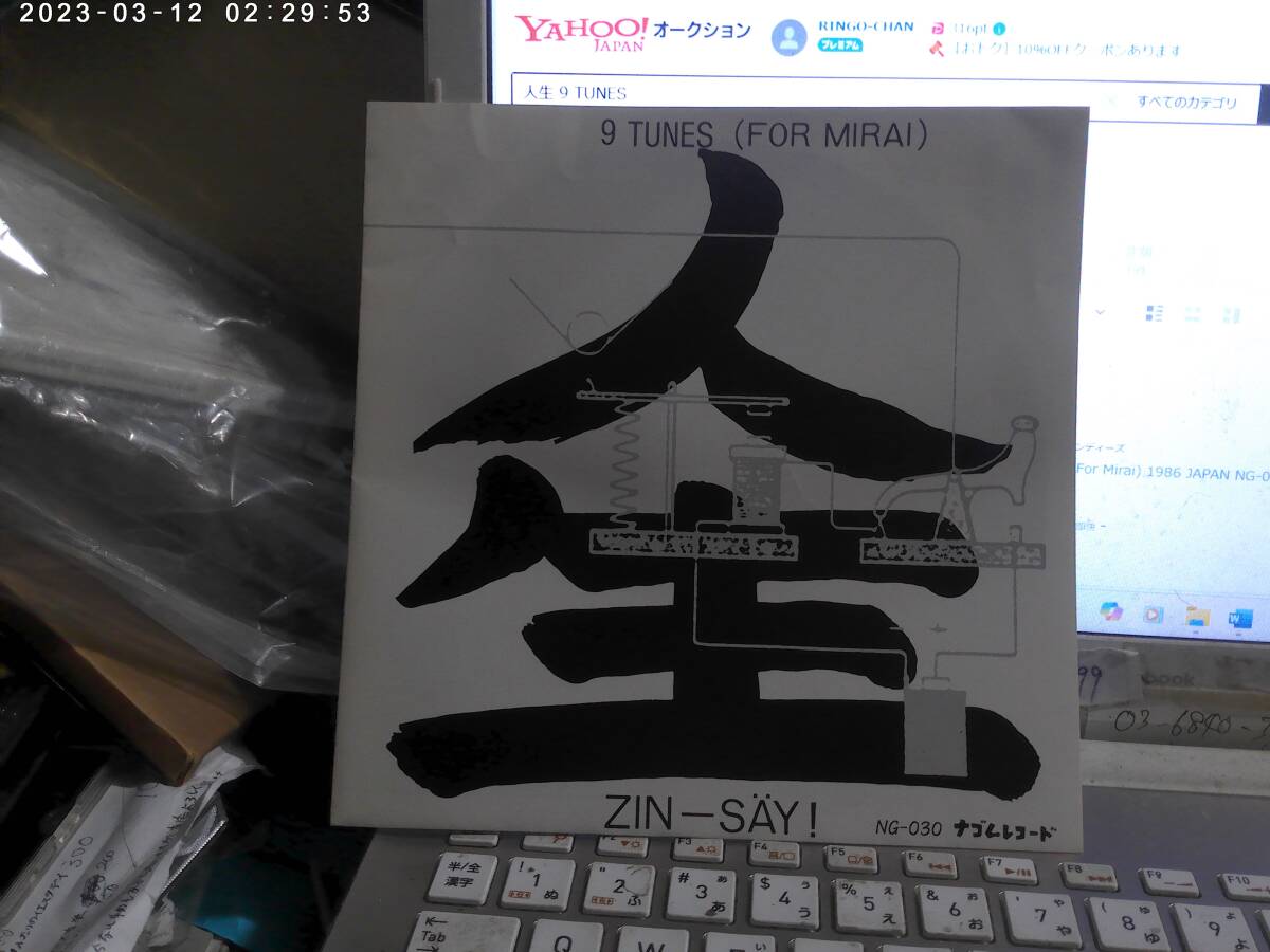 人生 ZIN-SAY / 9 TUNES (FOR MIRAI) ソノシート 石野卓球 ピエール瀧 電気グルーヴ 電気GROOVE ナゴムレコード拍卖