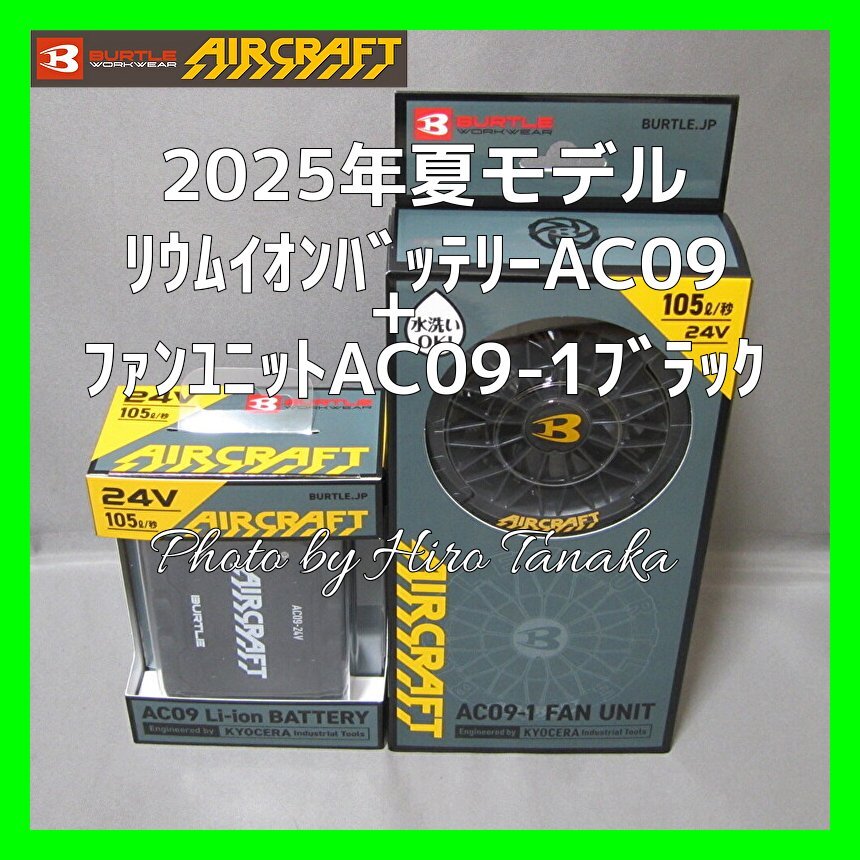 バートル 2025夏モデル BURTLE 24Vリチウムイオンバッテリー AC09 4,900mAh+ファンユニット AC09-1 ブラック エアークラフト セット 正規店拍卖