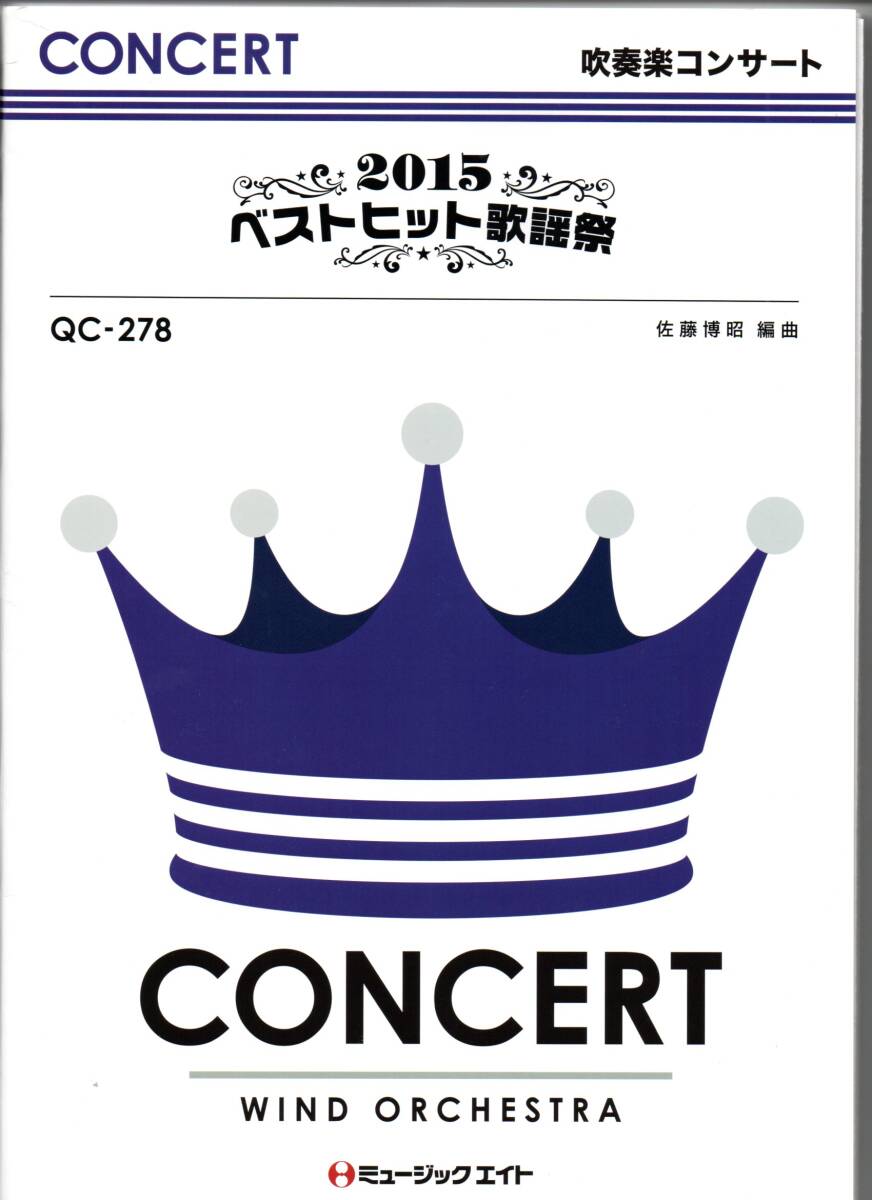 送料無料 吹奏楽楽譜 2015ベストヒット歌謡祭 佐藤博昭編 試聴可 スコア・パート譜セット 全15曲メドレー RYUSEI Dragon Night 愛を叫べ拍卖