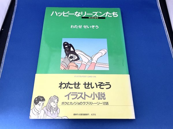 【初版・帯付】わたせたいぞう ハッピーなリーズンたち拍卖