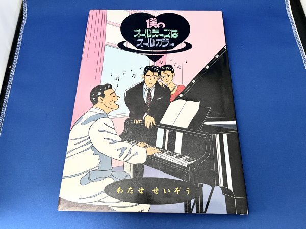 わたせたいぞう 僕のオールディーズはオールカラー拍卖