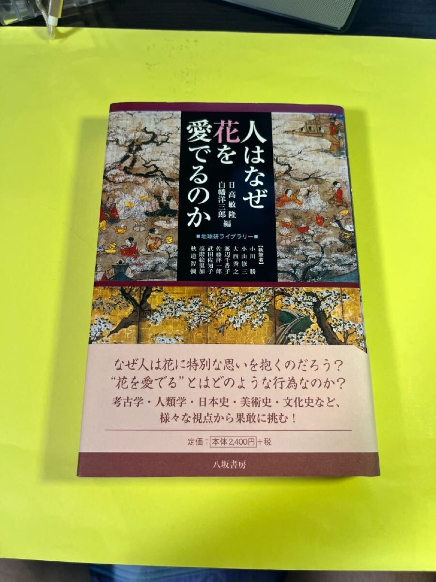 人はなぜ花を愛でるのか (地球研ライブラリー) 日高敏隆/編 白幡洋三郎/編 小川勝/〔ほか〕執筆AH拍卖