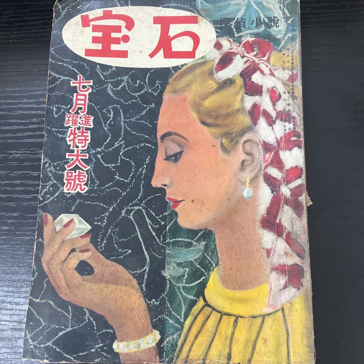 宝石 昭和27年7月 探偵小説 ミステリー 江戸川乱歩拍卖