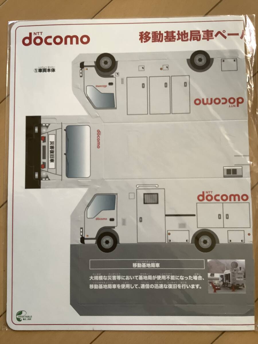 【ドコモ「移動基地局車」ペーパークラフト】☆働く自動車☆拍卖