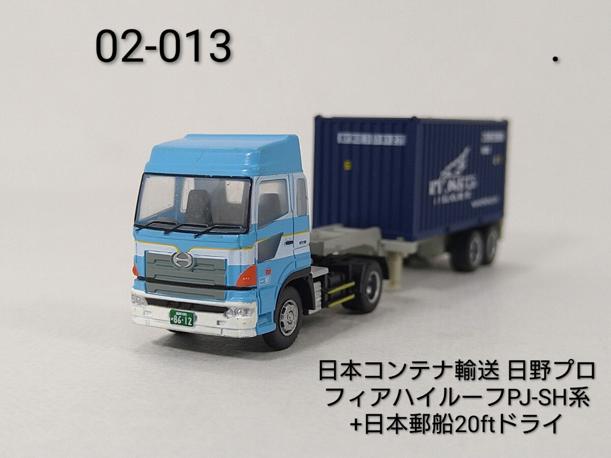 02-013 トレーラーコレクション第2弾013 日本コンテナ輸送 日野プロフィアハイルーフPJ-SH系+日本郵船20ftドライコンテナ TOMYTEC 1/150拍卖