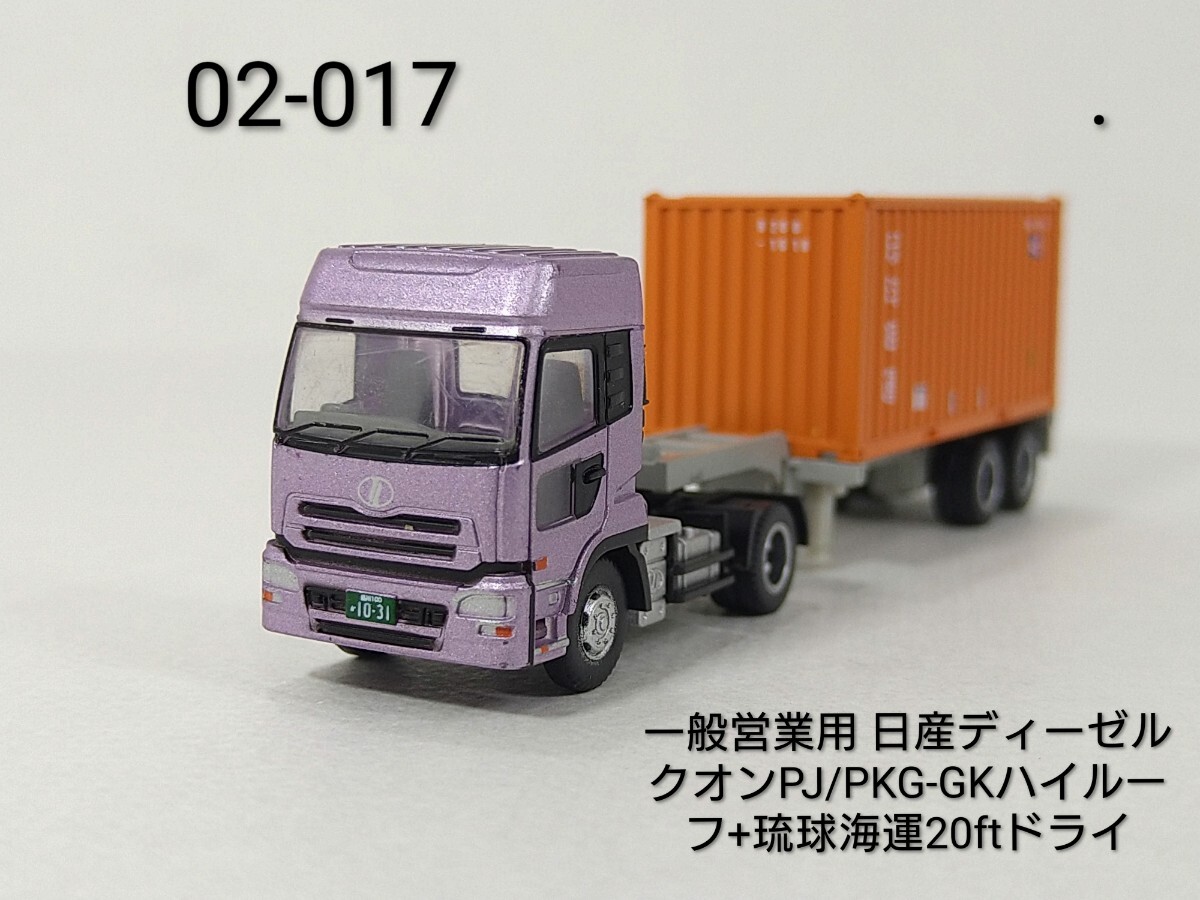 02-017 トレーラーコレクション第2弾017 一般営業用 日産ディーゼルクオンPJ/PKG-GKハイルーフ+琉球海運20ftドライコンテナ TOMYTEC 1/150拍卖