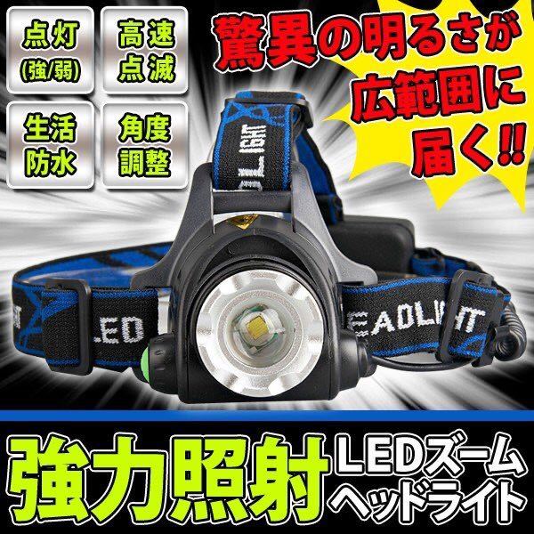 ★まとめ売り店舗★ 最新版 強力照射 ヘッドライト 防水 超強力 LED ヘッドランプ 釣り拍卖