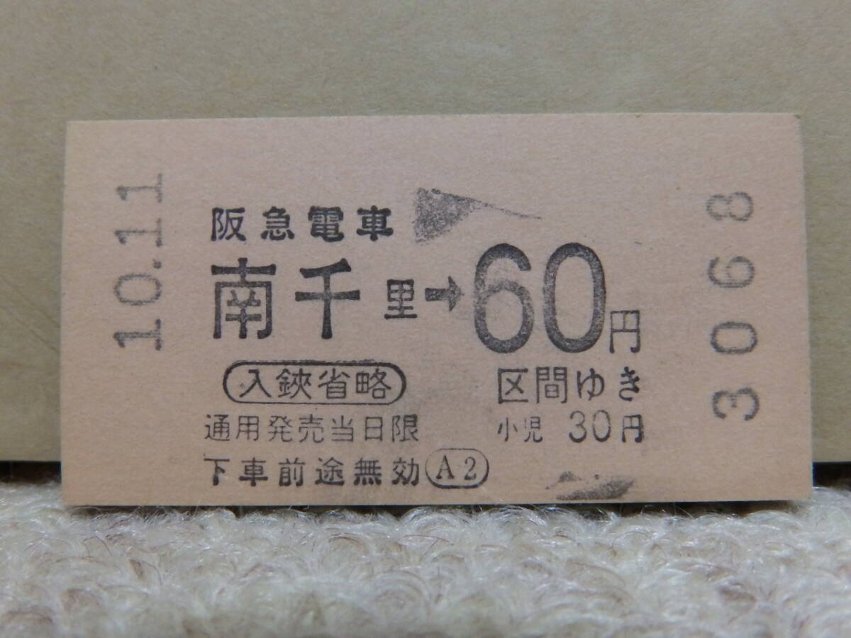 阪急電車 券売機乗車券 南千里→60円区間 昭和60年前後拍卖