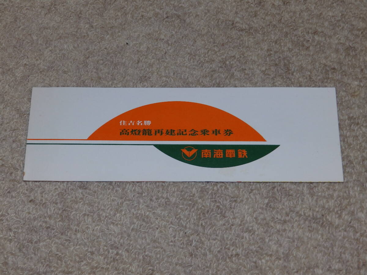 南海電鉄 住吉名勝高燈籠再建記念乗車券 昭和49年発行拍卖