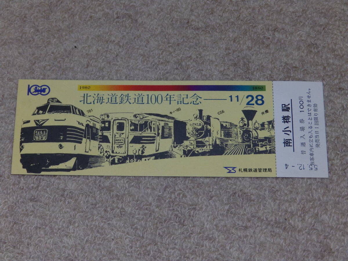国鉄 北海道鉄道100年記念 南小樽駅入場券 昭和55年拍卖