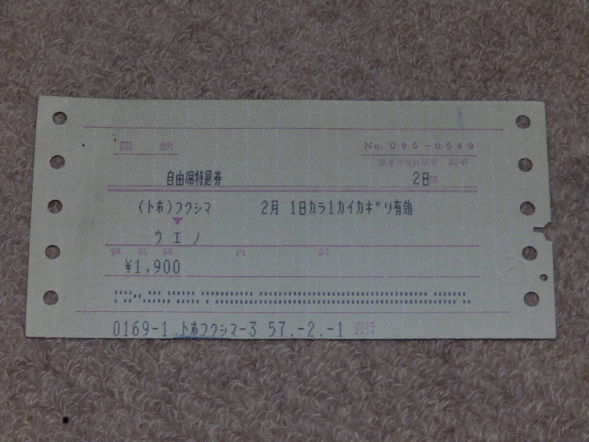 マルス券 自由席特急券 福島→上野 昭和57年2月1日 福島駅発行 日本国有鉄道(国鉄)095-0549拍卖