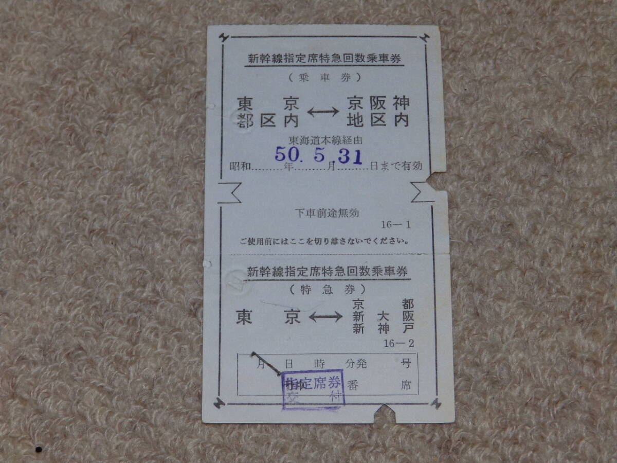 新幹線指定席特急回数乗車券 東京都区内 ⇔ 京阪神地区内 東海道本線経由 日本国有鉄道(国鉄) ヤケあり ホッチキス拍卖