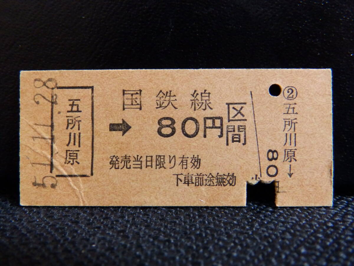 硬券乗車券 五所川原→80円区間 昭和51年11月28日岩出駅発行 五能線 入鋏 国鉄(日本国有鉄道)拍卖