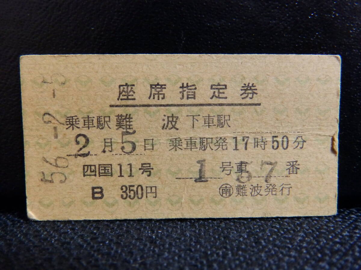 南海電車 硬券座席指定券 四国11号 難波→ 昭和56年2月5日 難波駅発行拍卖