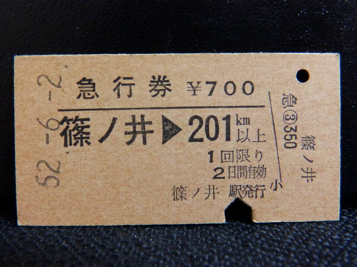 硬券急行券 篠ノ井→201km以上 昭和52年6月2日篠ノ井駅発行 入鋏 国鉄(日本国有鉄道)拍卖