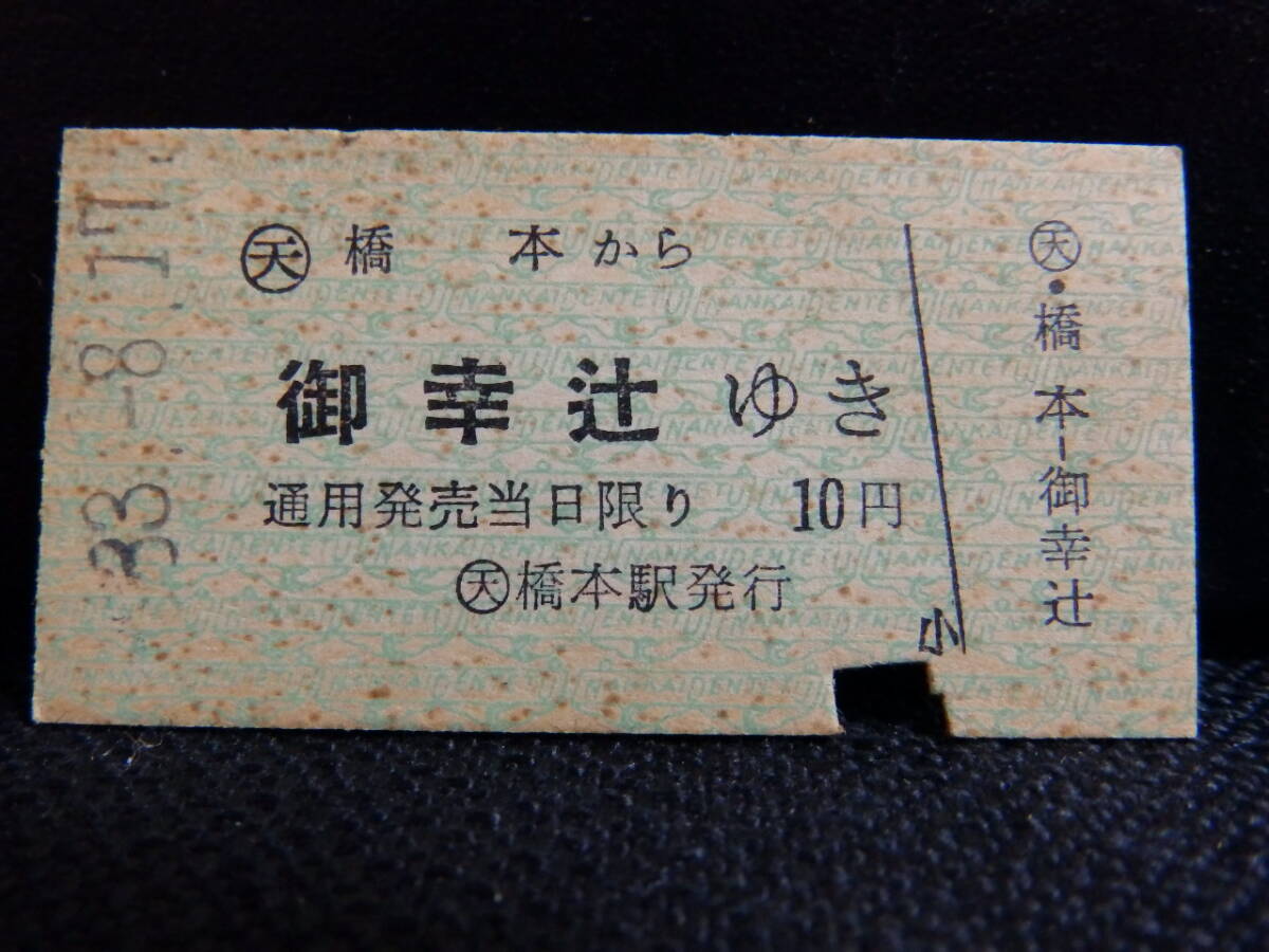 南海電車 硬券乗車券 橋本→御幸辻 昭和33年8月17日橋本駅発行 少シミ 南海電気鉄道拍卖