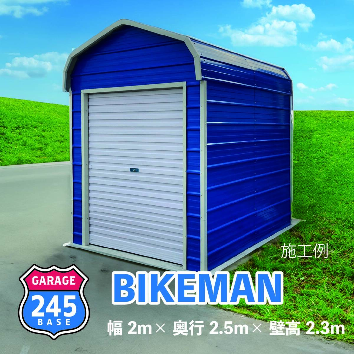 2m×2.5m ガレージ 245BASE BIKEMAN アメリカンガレージ バイクガレージ 倉庫 輸入 格安 カスタム ニシゴウベース 拍卖