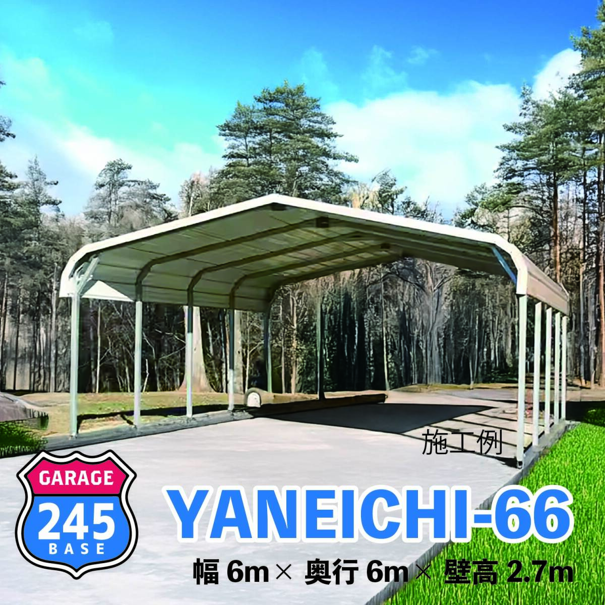 6m×6m カーポート 245BASE YANEICHI-66 アメリカンガレージ バイクガレージ 輸入 倉庫 格安 ニシゴウベース カスタム 拍卖