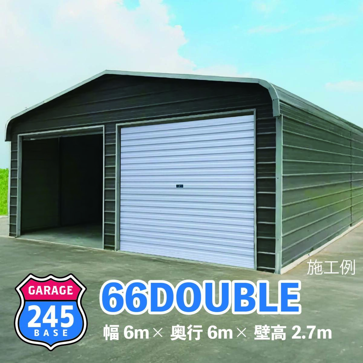 6m×6m ガレージ ダブルシャッター 245BASE DOUBLE66 アメリカンガレージ 倉庫 輸入 格安 ニシゴウベース カスタム 拍卖