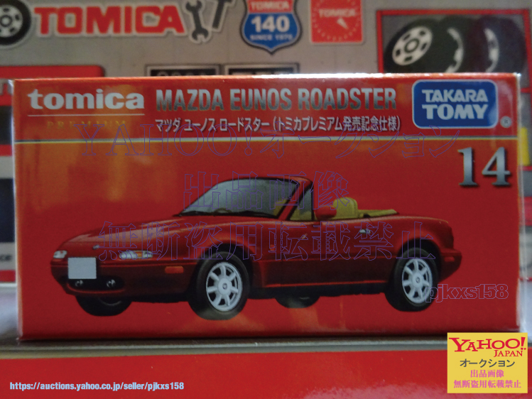 トミカプレミアム 14 マツダ ユーノス ロードスター 発売記念仕様 拍卖