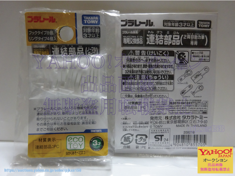 プラレール 連結部品(ノーマルタイプ) + プラレール 連結部品(2両目動力車用)拍卖