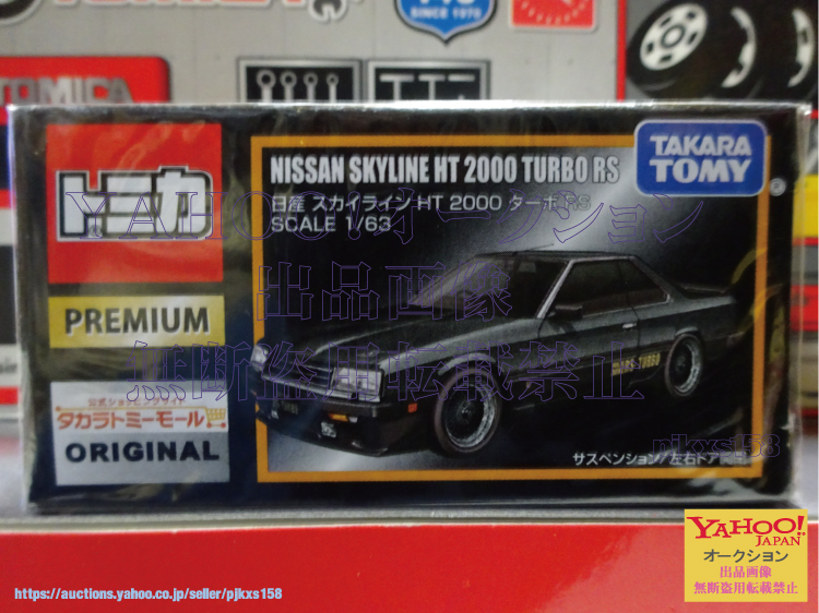 タカラトミーモールオリジナル トミカプレミアム 日産 スカイライン HT 2000 ターボ RS 拍卖