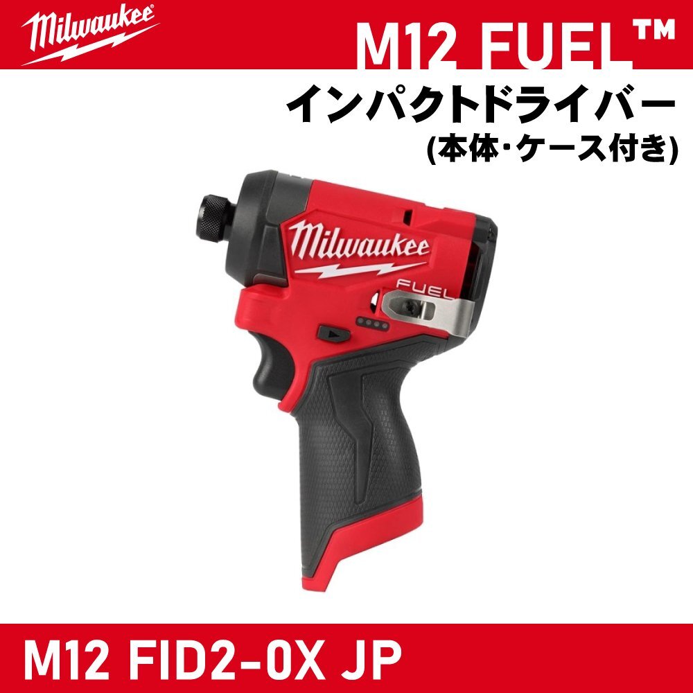 【Milwaukee/ミルウォーキー】M12 FUEL インパクトドライバー『M12 FID2-0X JP』【新品】拍卖