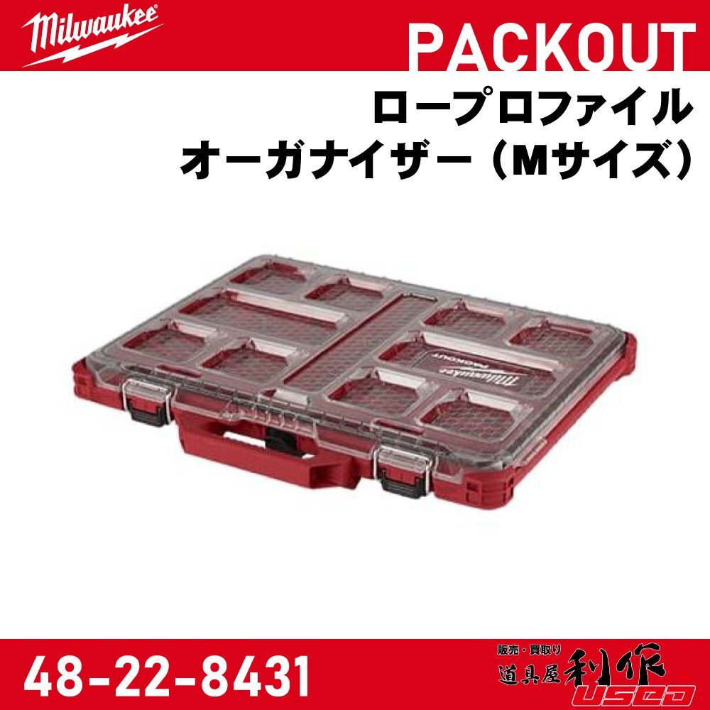 【Milwaukee/ミルウォーキー】PACKOUT ロープロファイルオーガナイザー (Mサイズ)『48-22-8431』【新品】拍卖