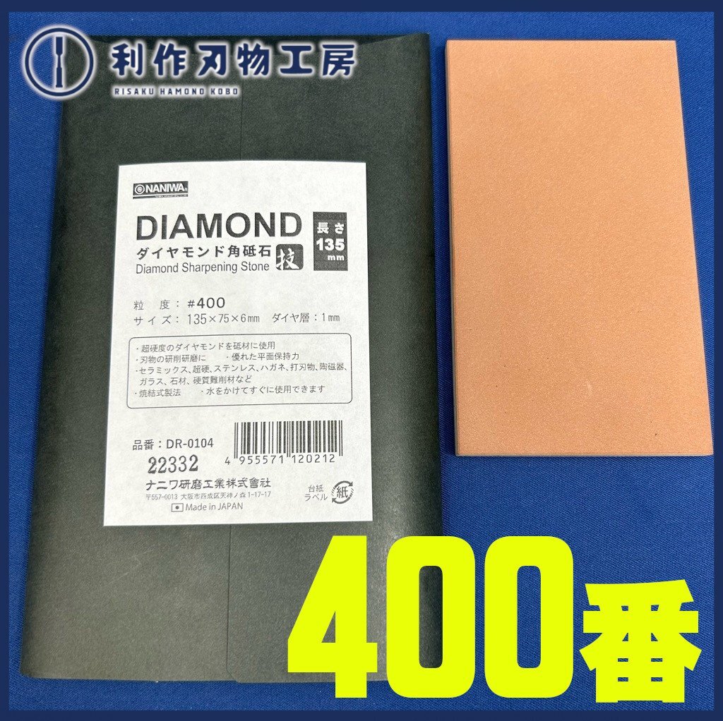 ナニワ/ NANIWA エビダイヤモンド角砥石135 #400/DR-0104『135mm×75mm×6mm』『片面/ダイヤ層1mm』【新品/代表画像】拍卖