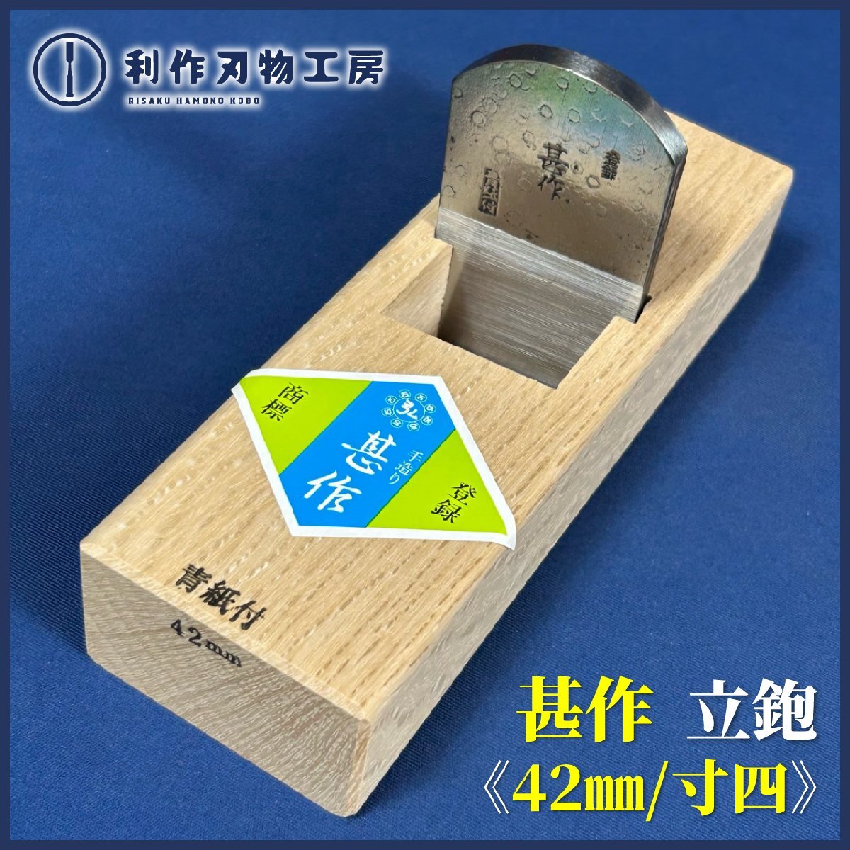 【甚作/越冨士】立鉋/台直し鉋 寸四/42mm『刃材質:青紙鋼』『白樫台』『主に鉋台を調整(台を直す)する特殊鉋です』【新拍卖