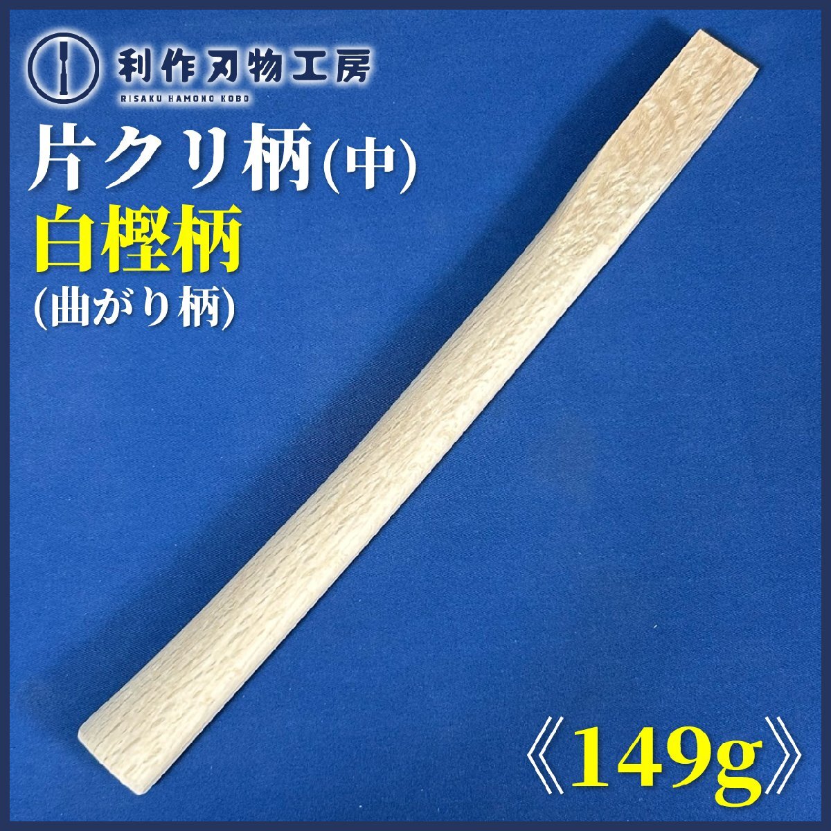 白樫片クリ(曲がり)玄能柄(中) ・材質:白樫(しろがし) ・全長:尺2(約363mm) ・重量:149g ※片方だけえぐられた柄です【新品】拍卖