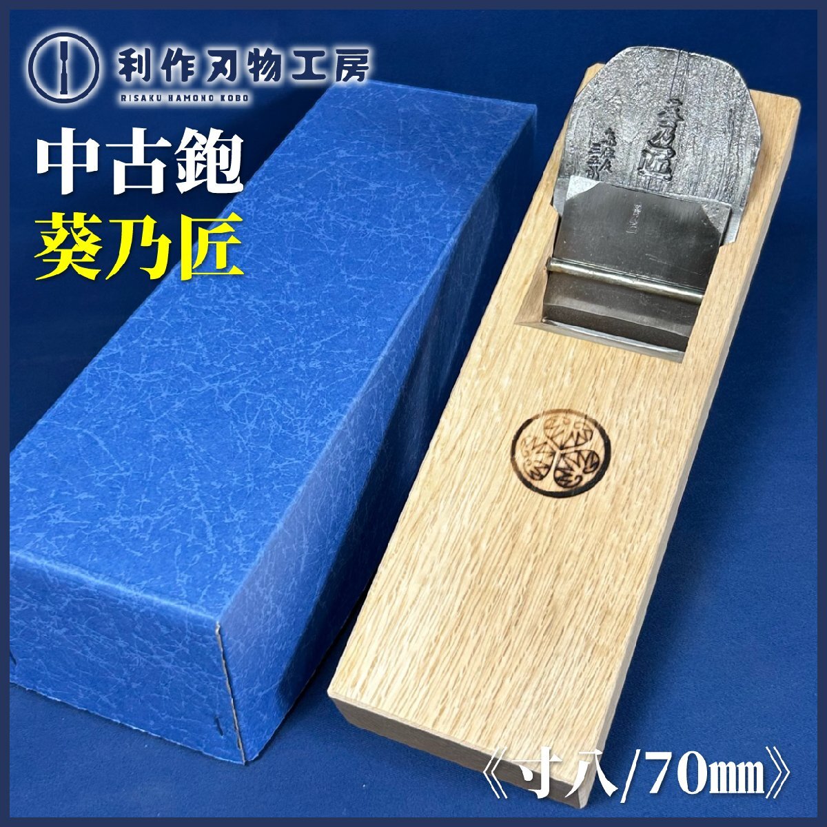 《中古買取/美品》銘.葵乃匠(東住人)/寸八鉋(70mm)『磨き仕上げ』『共裏』『新潟の鉋台職人 西村祐一氏が台直し済み』拍卖