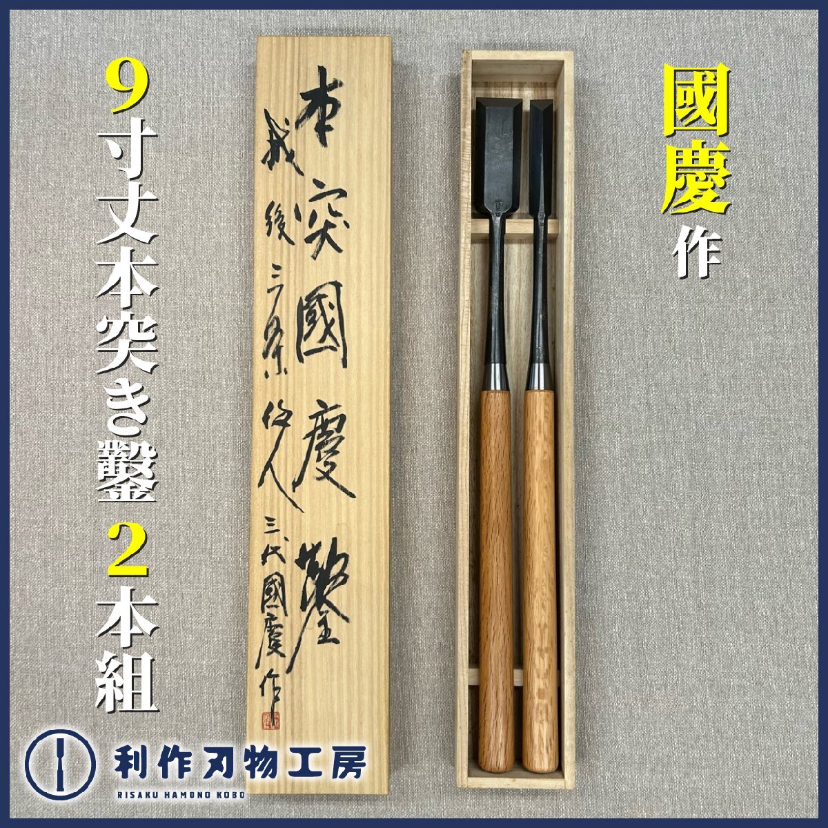 【入手困難!!】三代目 國慶 (故)池田慶郎作 本突鑿/9寸丈 2本組(8分/24mm・寸6/48mm)『白紙1号鋼/赤樫尺3柄/桐箱付』拍卖