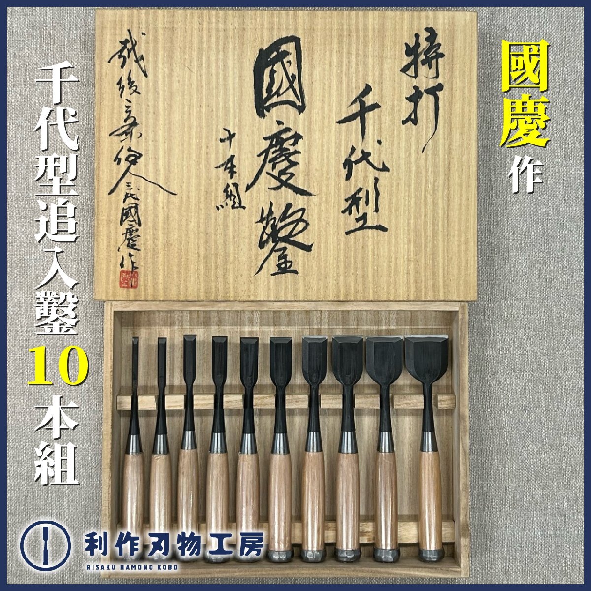 【入手困難!!】三代目 國慶 (故)池田慶郎作 千代型追入鑿/奴鑿 10本組鑿『白紙1号鋼/白樫柄/手打ち鎬桂/桐箱付』拍卖