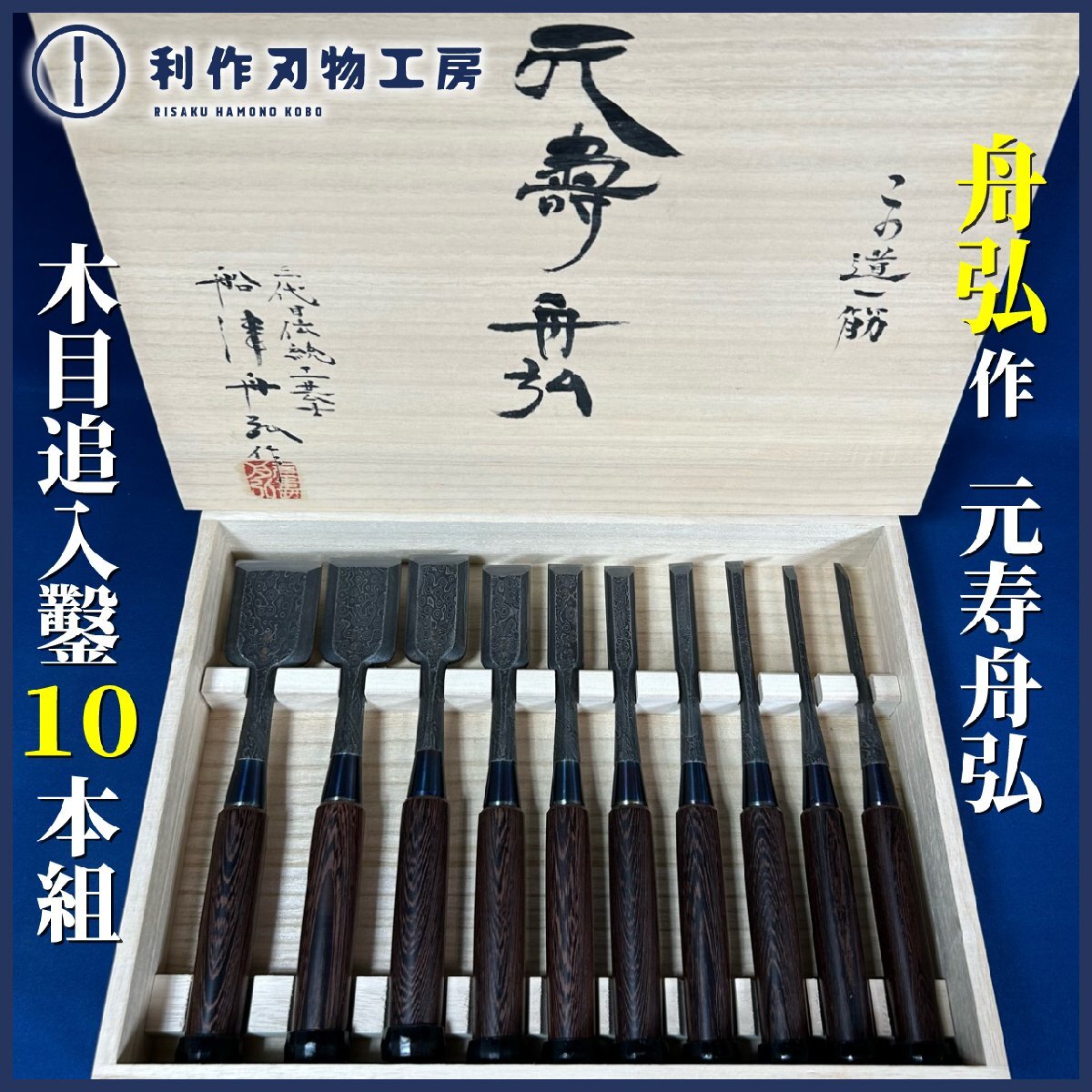 《2年ぶりに入荷!!》元寿舟弘作 黒木目仕上 追入鑿 10本組鑿『特殊鋼/鉄刀木柄/かぶせ桐箱』『船津祐司』《新品/令和7年7月下旬製作》拍卖