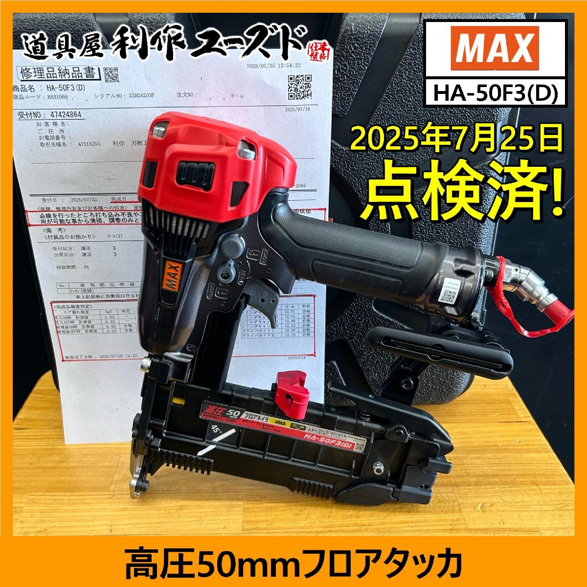 【7月25日に点検済!!】MAX 高圧50mmフロアタッカ/HA-50F3(D)『現行機種』『4MAステープル用』『専用ケース付』【中古買取/美品!!】拍卖