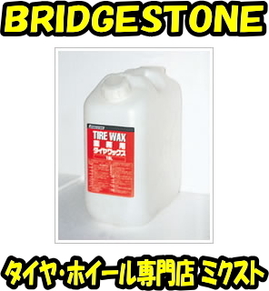(送料無料) (新品) (ブリヂストン) (TIRE WAX) (業務用) (プロ用) (18Lタイプ) (No.51501004) (1個) (BRIDGESTONE) (大)拍卖