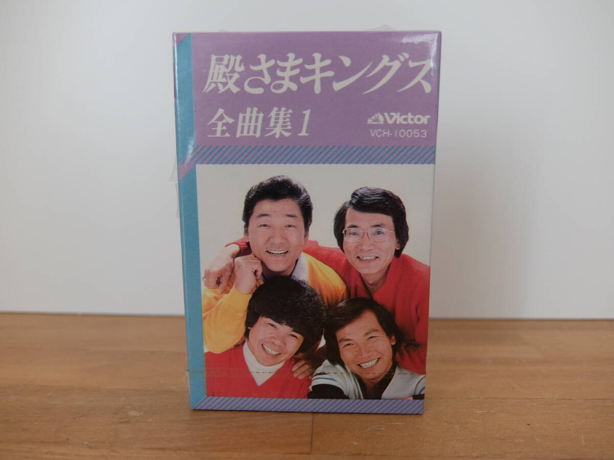 カセットテープ 殿様キングス 全曲集 VCH-10053 未開封品拍卖