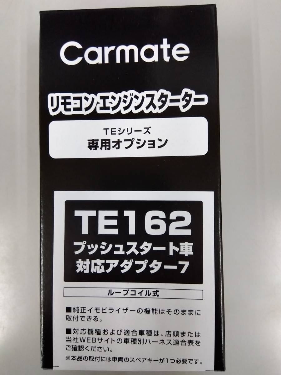 ☆カーメイト TE-162 エンジンスタータープッシュスタート車専用ハーネス《新品》拍卖